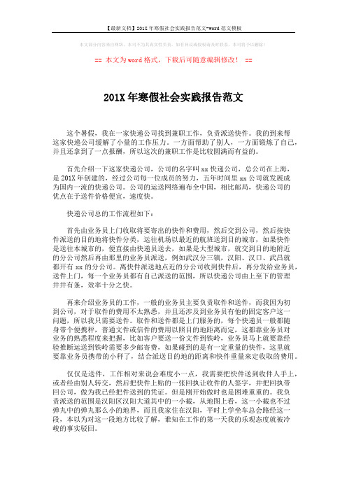 【最新文档】201X年寒假社会实践报告范文-word范文模板 (3页)