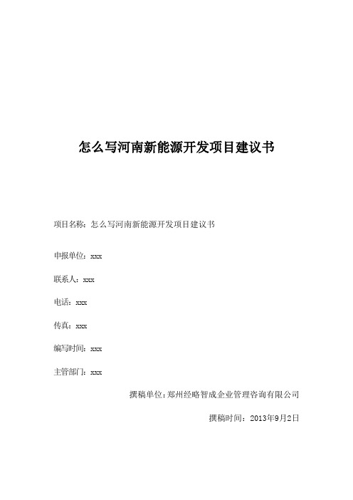 怎么写河南新能源开发项目建议书