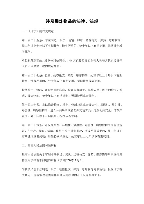 涉及爆炸物品的法律、法规