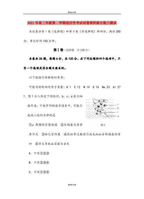2021年高三年级第二学期适应性考试试卷理科综合能力测试