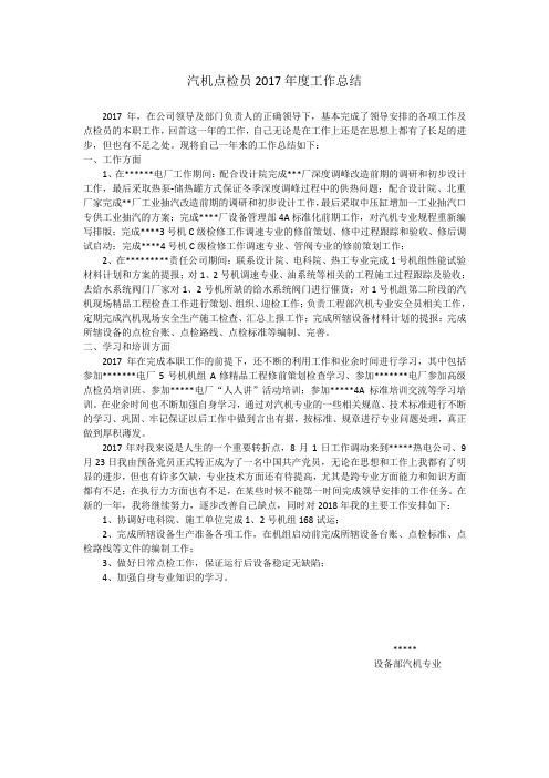 汽机点检员2017年度个人总结