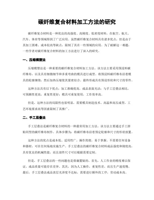 碳纤维复合材料加工方法的研究