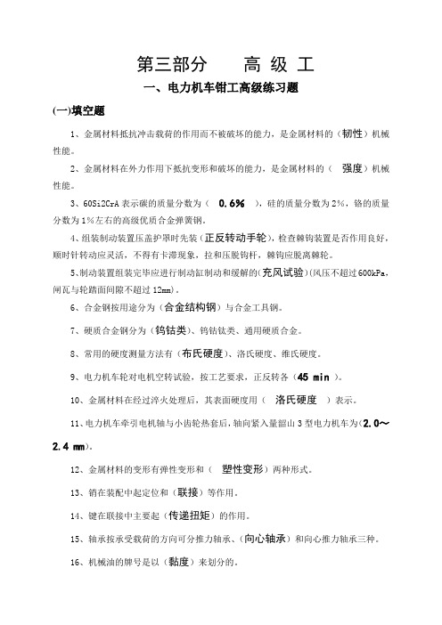 电力机车钳工-高级(完整)