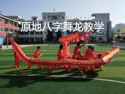 原地八字舞龙PPT