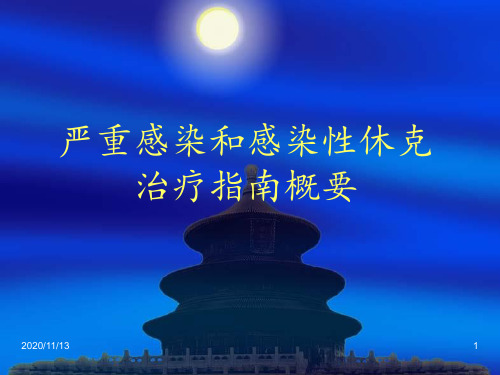 严重感染和感染性休克 ppt课件