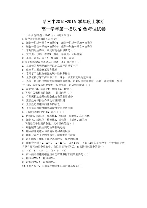 黑龙江省哈尔滨市第三中学2015-2016学年高一上学期期末考试生物试题Word版含答案