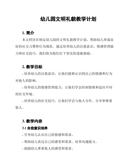 幼儿园文明礼貌教学计划