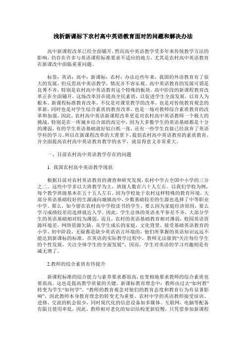 浅析新课标下农村高中英语教育面对的问题和解决办法