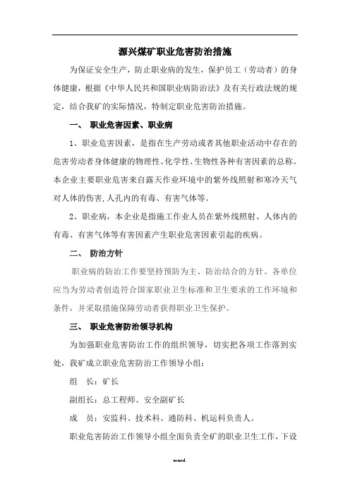 煤矿职业危害防治措施#优选.