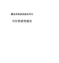 獭兔养殖基地建设项目可行研究报告