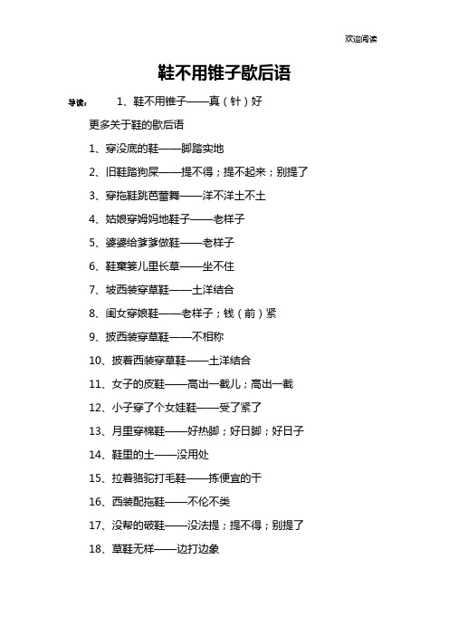 鞋不用锥子歇后语
