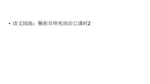 六年级上册语文课件-第2单元语文园地：鞠躬尽瘁死而后已课时2 人教部编版 (共11张PPT)