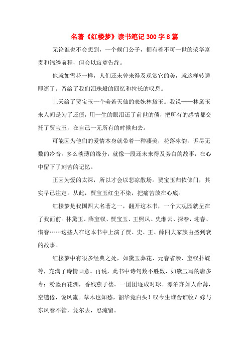 名著《红楼梦》读书笔记300字8篇
