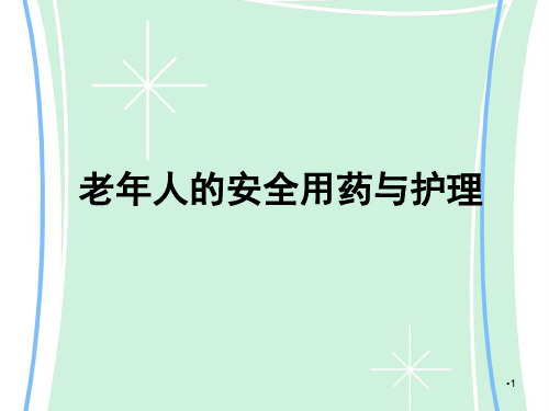 老年人的安全用药与护理PPT学习课件