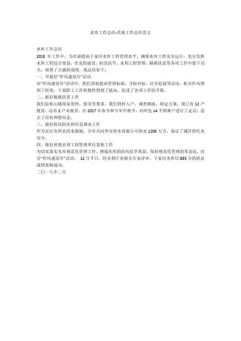 水库工作总结-其他工作总结范文_1