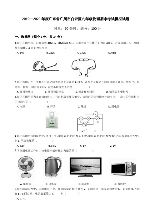 2019—2020学年广东省广州市白云区九年级物理期末考试模拟试题
