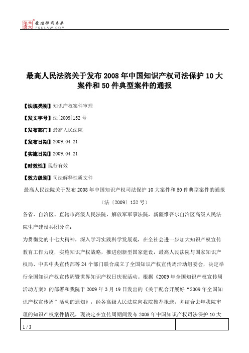 最高人民法院关于发布2008年中国知识产权司法保护10大案件和50件典