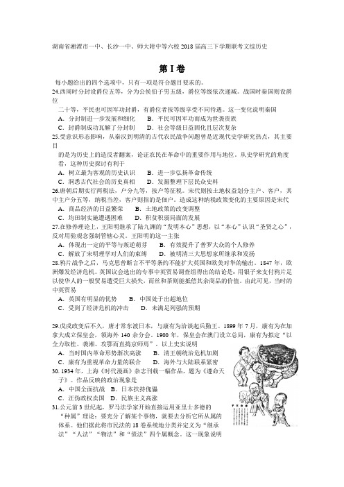 湖南省湘潭市一中、长沙一中、师大附中等六校2018届高三下学期联考文综历史