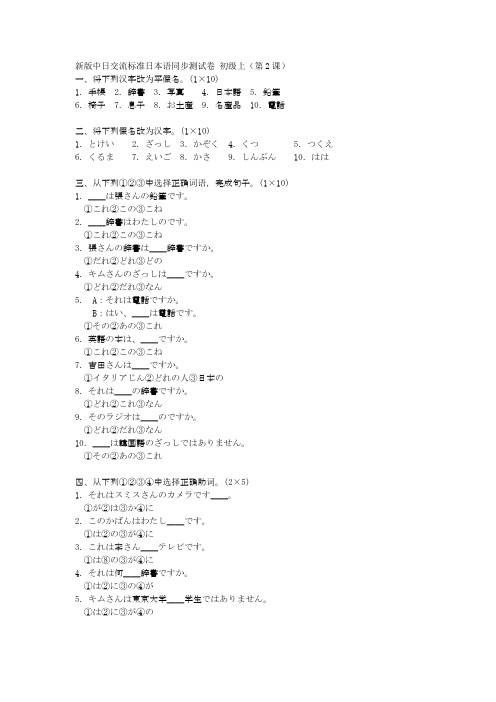 新版标准日本语同步测试卷 2课