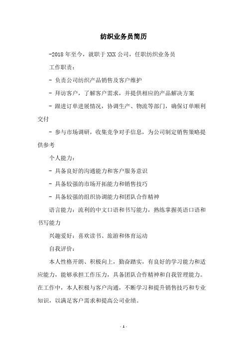 纺织业务员简历