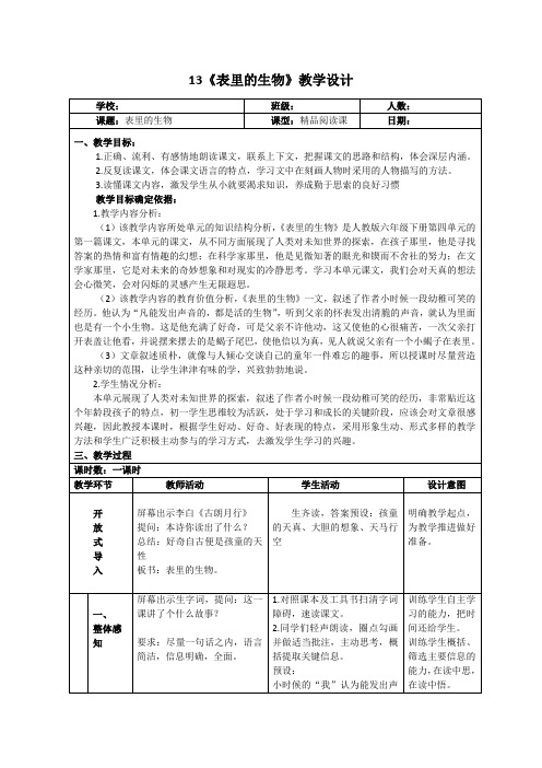 《表里的生物》教学设计-表里生物教案