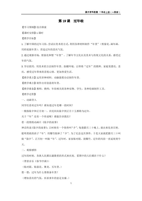 第19课 过年啦(人教版小学美术一年级上册教案)