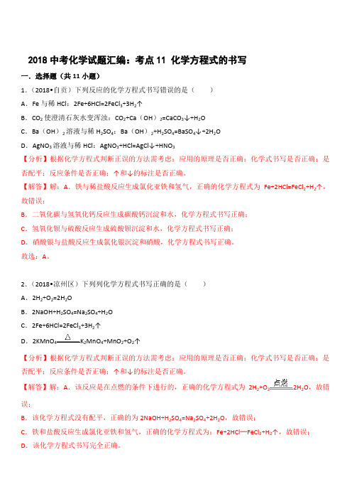 2018年中考化学真题汇编 考点11  化学方程式的书写