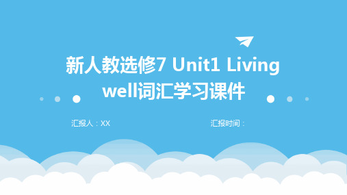 新人教选修7 Unit1 Living well词汇学习课件