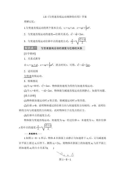 教科版高中物理必修一《匀变速直线运动规律的应用》学案-新版
