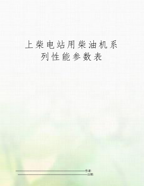 上柴电站用柴油机系列性能参数表