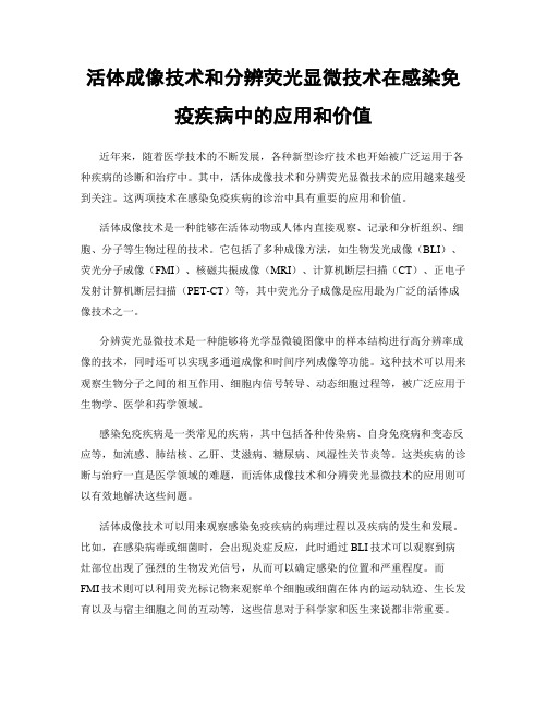 活体成像技术和分辨荧光显微技术在感染免疫疾病中的应用和价值