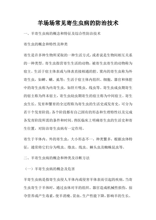羊场常见寄生虫病的防治技术