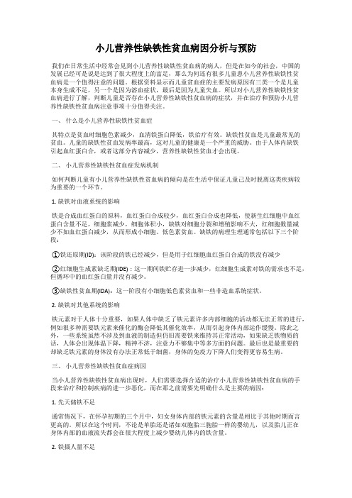 小儿营养性缺铁性贫血病因分析与预防