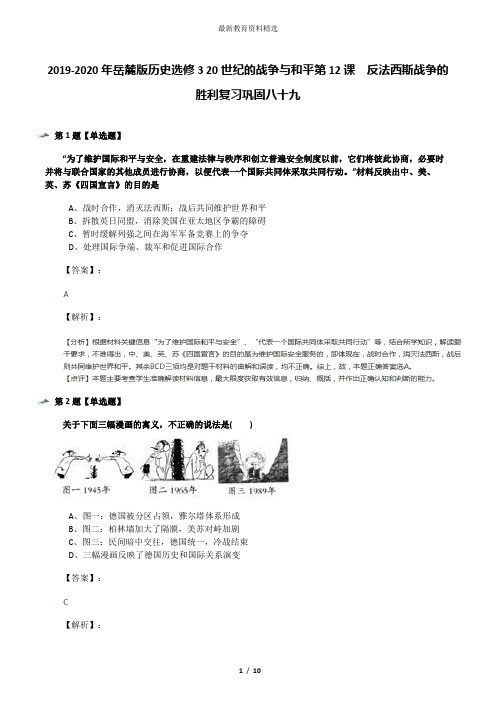 2019-2020年岳麓版历史选修3 20世纪的战争与和平第12课  反法西斯战争的胜利复习巩固八十九