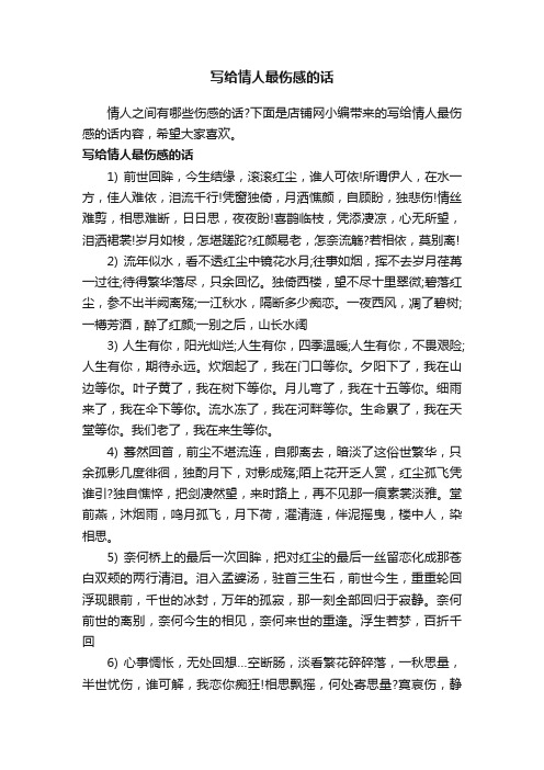 写给情人最伤感的话