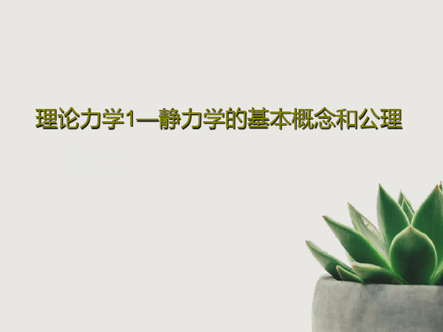 理论力学1—静力学的基本概念和公理共54页文档