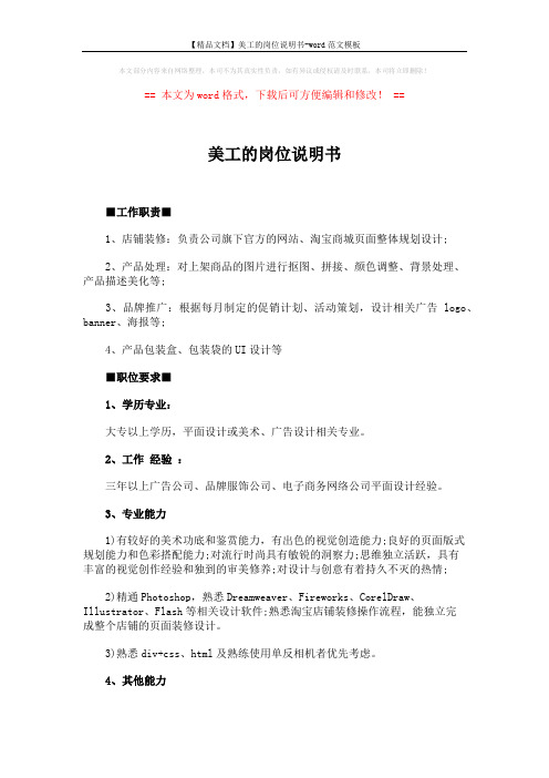 【精品文档】美工的岗位说明书-word范文模板 (2页)