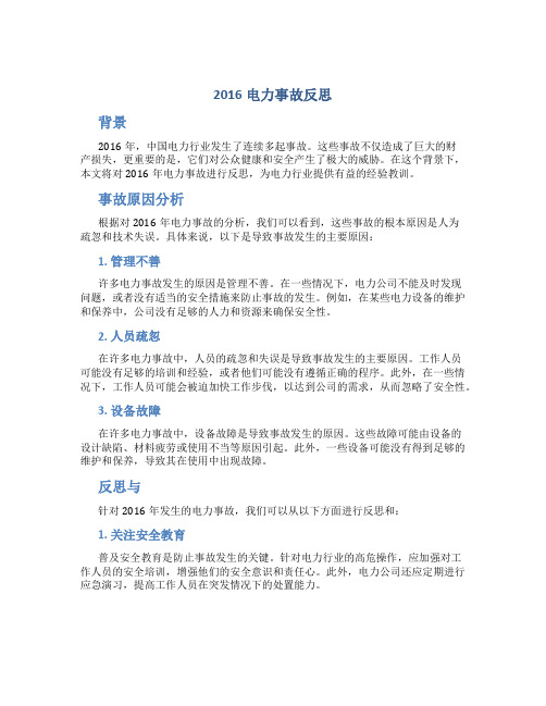 2016电力事故反思总结