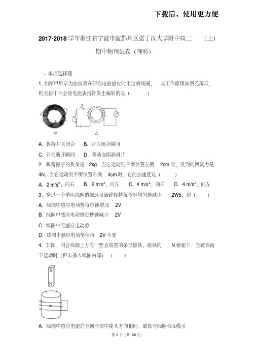。2017-2018学年浙江省宁波市波鄞州区诺丁汉大学附中高二(上)期中物理试卷(理科)