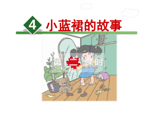 54 小蓝裙的故事 第2课时
