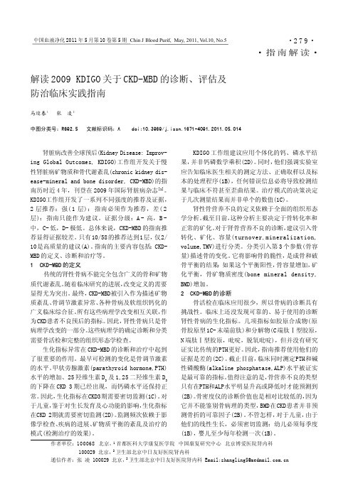 解读2009 KDIGO 关于CKD-MBD 的诊断、评估及防治临床实践指南