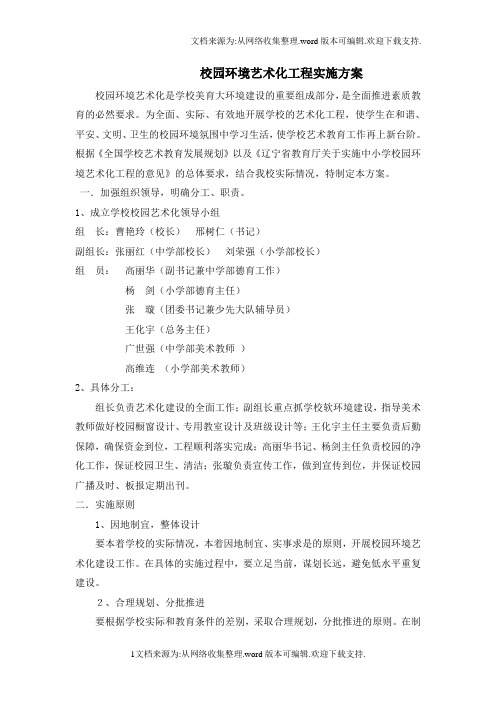 校园环境艺术化工程实施方案
