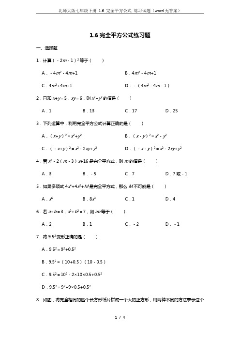 北师大版七年级下册 1.6 完全平方公式 练习试题(word无答案)