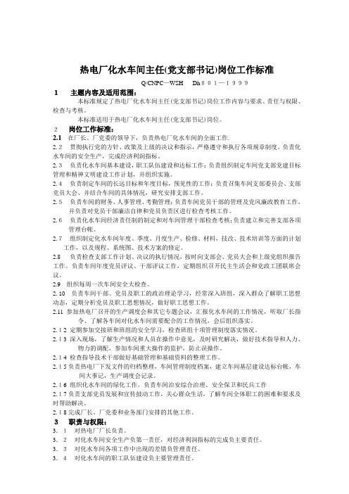 最新热电厂化水车间各岗位工作职责