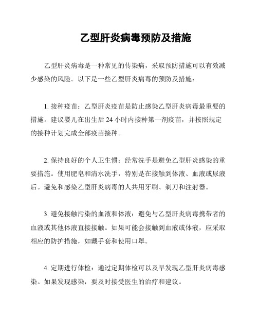 乙型肝炎病毒预防及措施