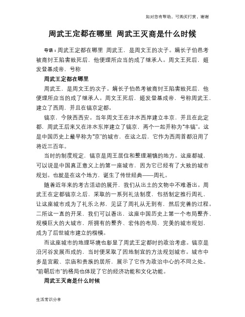 历史趣谈周武王定都在哪里 周武王灭商是什么时候