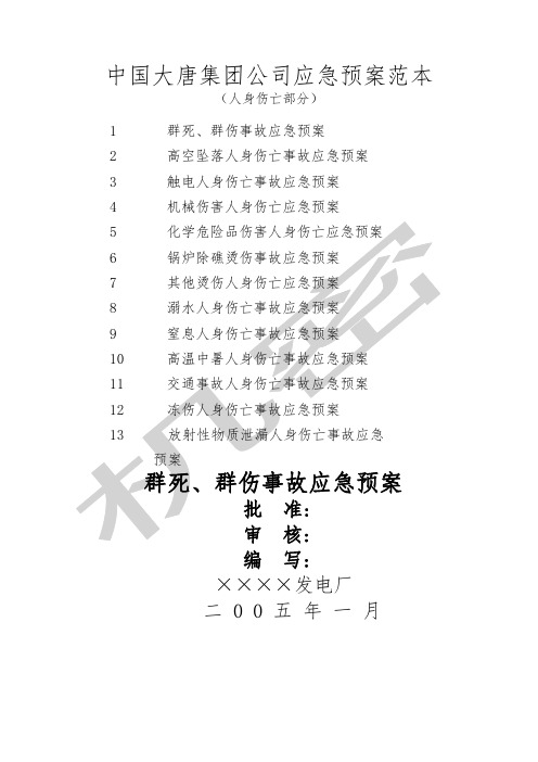 中国大唐集团公司应急预案范本人身伤亡部分