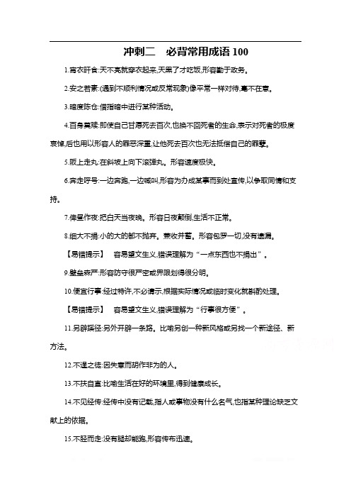 2020届高考语文山东省二轮复习训练题：考前冲刺 第一部分 冲刺二 必背常用成语100 