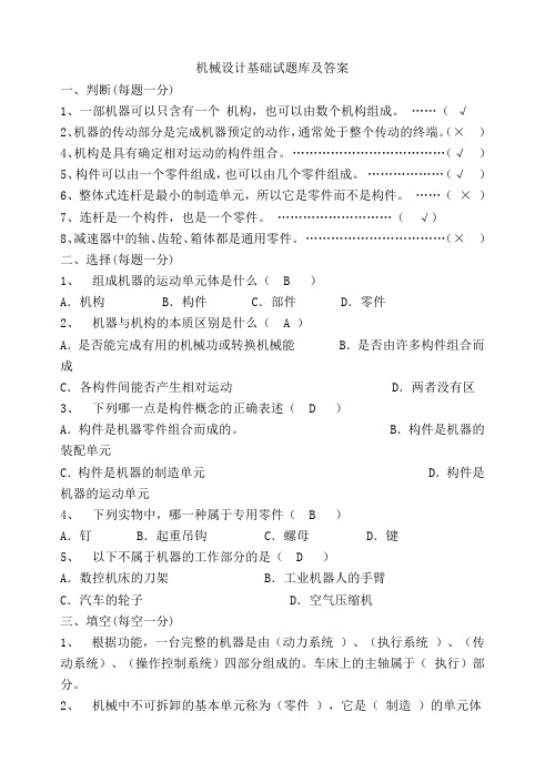 机械设计基础试题试题库及答案