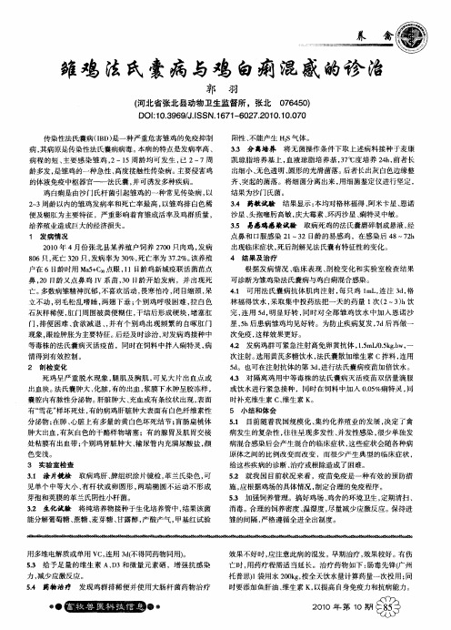 雏鸡法氏囊病与鸡白痢混感的诊治